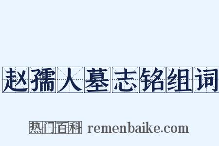 赵孺人墓志铭组词是什么意思的图片
